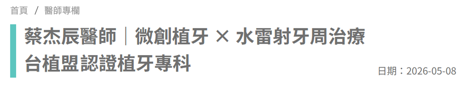 Dent&Co 牙醫小幫手 全台牙醫推薦專欄 / 熱門植牙專科醫師推薦
