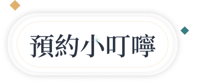 預約小叮嚀